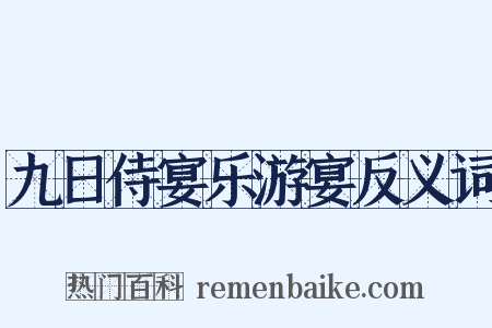 九日侍宴乐游宴反义词是什么意思的图片
